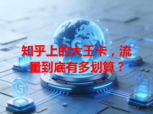 知乎上的大王卡，流量到底有多划算？