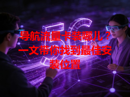 导航流量卡装哪儿？一文带你找到最佳安装位置