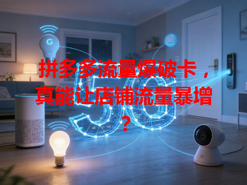 拼多多流量爆破卡，真能让店铺流量暴增？
