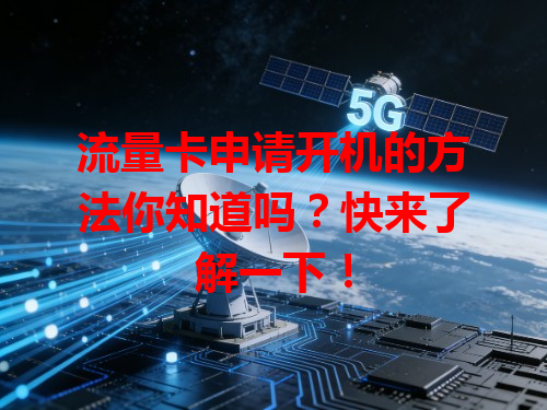 流量卡申请开机的方法你知道吗？快来了解一下！