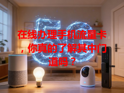 在线办理手机流量卡，你真的了解其中门道吗？