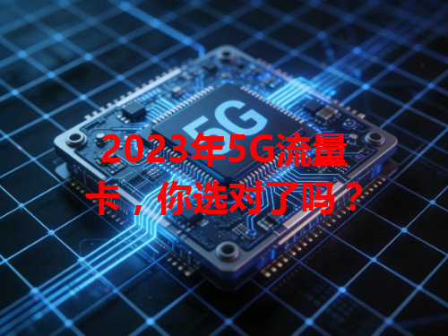 2023年5G流量卡，你选对了吗？