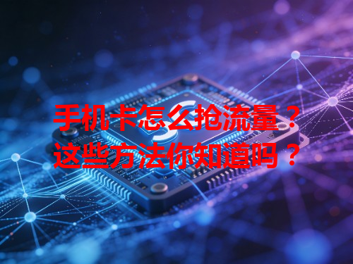 手机卡怎么抢流量？这些方法你知道吗？