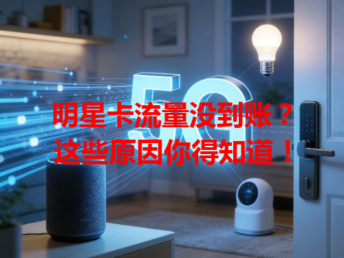 明星卡流量没到账？这些原因你得知道！