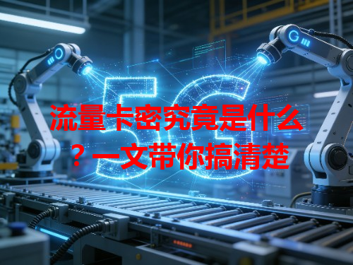 流量卡密究竟是什么？一文带你搞清楚
