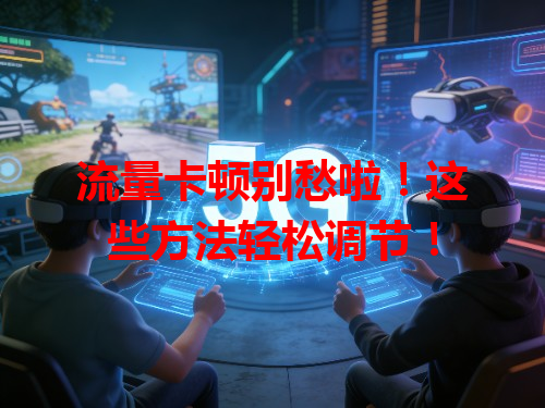 流量卡顿别愁啦！这些方法轻松调节！