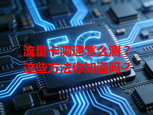 流量卡测速怎么测？这些方法你知道吗？