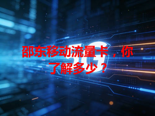 邵东移动流量卡，你了解多少？