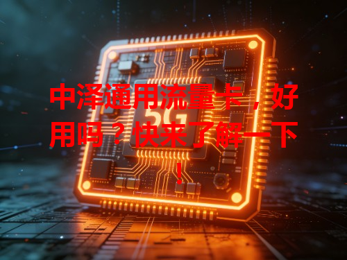 中泽通用流量卡，好用吗？快来了解一下！