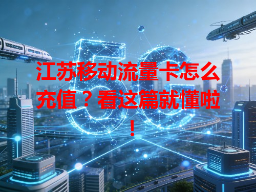 江苏移动流量卡怎么充值？看这篇就懂啦！