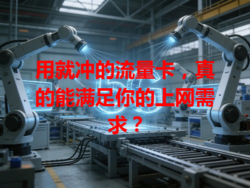 用就冲的流量卡，真的能满足你的上网需求？