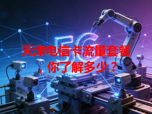 天津电信卡流量套餐，你了解多少？