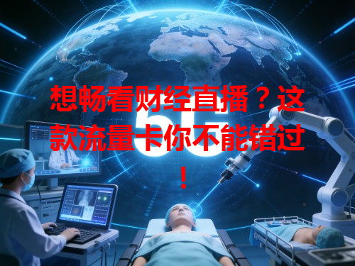 想畅看财经直播？这款流量卡你不能错过！