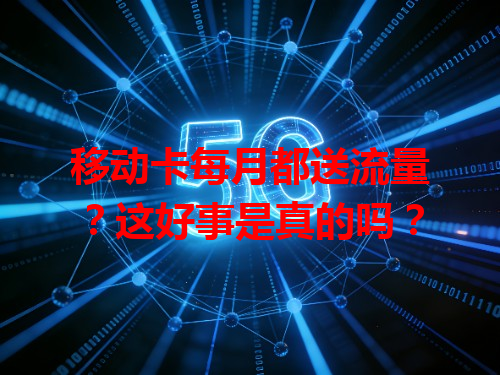 移动卡每月都送流量？这好事是真的吗？