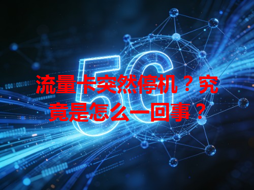 流量卡突然停机？究竟是怎么一回事？