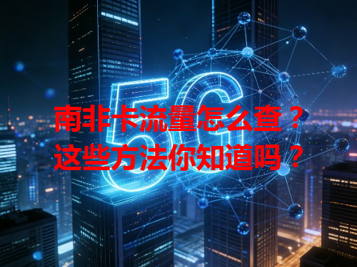 南非卡流量怎么查？这些方法你知道吗？