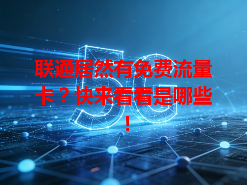联通居然有免费流量卡？快来看看是哪些！