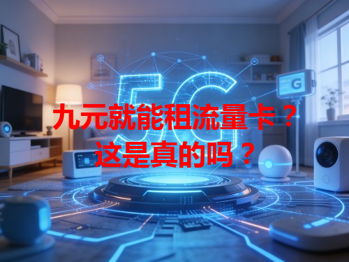 九元就能租流量卡？这是真的吗？