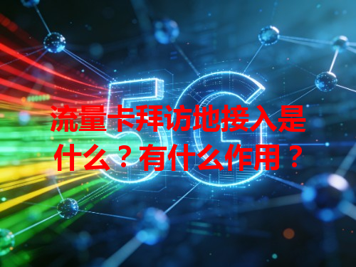 流量卡拜访地接入是什么？有什么作用？