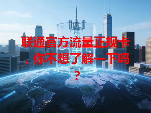联通官方流量正规卡，你不想了解一下吗？