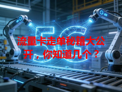 流量卡走单秘籍大公开，你知道几个？