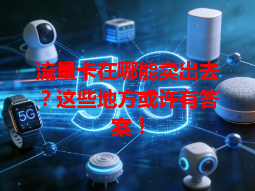 流量卡在哪能卖出去？这些地方或许有答案！