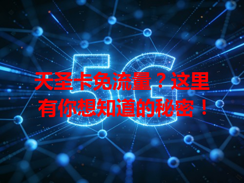 天圣卡免流量？这里有你想知道的秘密！
