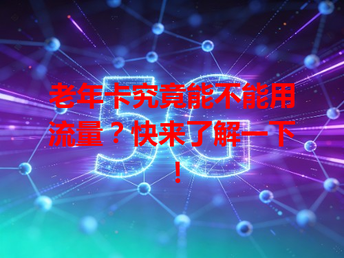 老年卡究竟能不能用流量？快来了解一下！