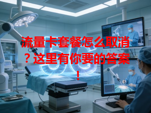 流量卡套餐怎么取消？这里有你要的答案！