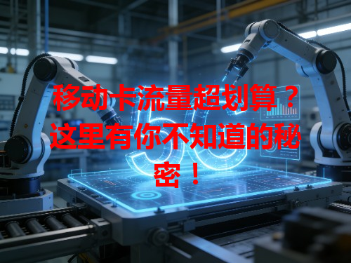 移动卡流量超划算？这里有你不知道的秘密！