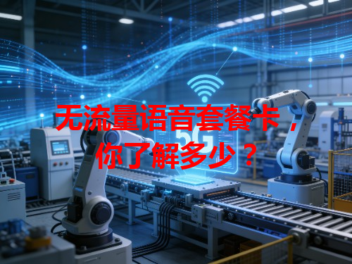 无流量语音套餐卡，你了解多少？