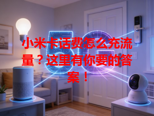 小米卡话费怎么充流量？这里有你要的答案！