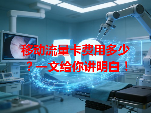 移动流量卡费用多少？一文给你讲明白！