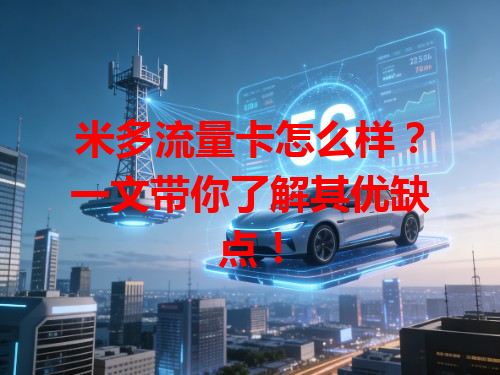 米多流量卡怎么样？一文带你了解其优缺点！