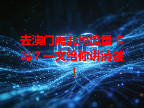 去澳门需要用流量卡吗？一文给你讲清楚！