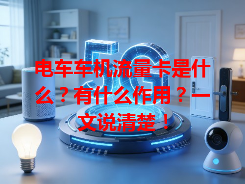 电车车机流量卡是什么？有什么作用？一文说清楚！