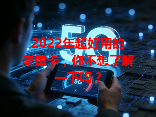 2022年超好用的流量卡，你不想了解一下吗？