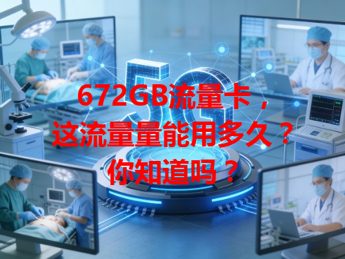 672GB流量卡，这流量量能用多久？你知道吗？