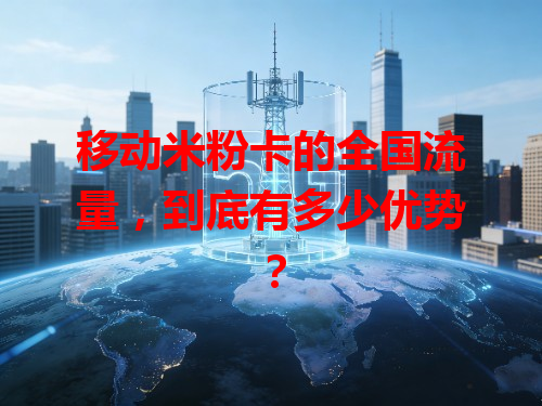 移动米粉卡的全国流量，到底有多少优势？