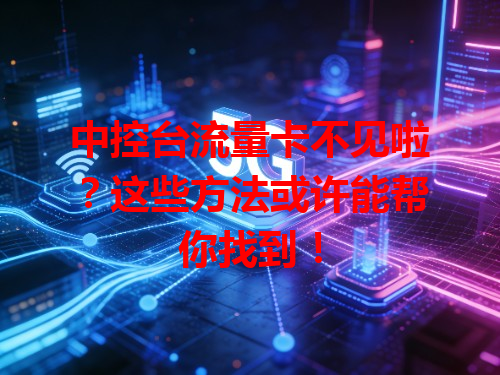 中控台流量卡不见啦？这些方法或许能帮你找到！