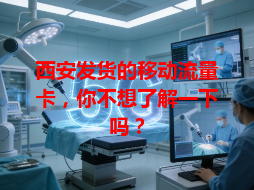 西安发货的移动流量卡，你不想了解一下吗？