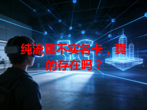 纯流量不实名卡，真的存在吗？
