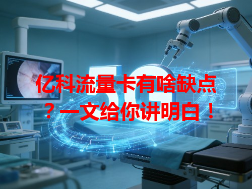 亿科流量卡有啥缺点？一文给你讲明白！