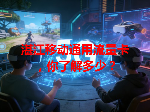 湛江移动通用流量卡，你了解多少？