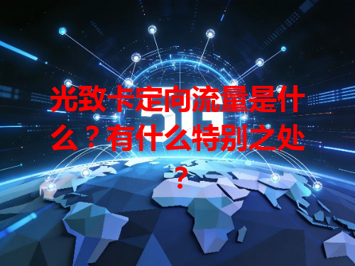 光致卡定向流量是什么？有什么特别之处？