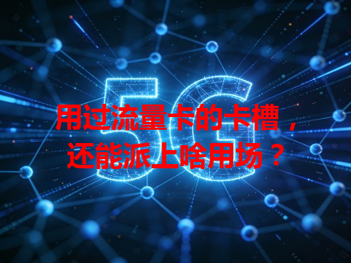 用过流量卡的卡槽，还能派上啥用场？