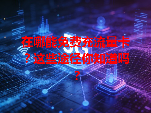 在哪能免费充流量卡？这些途径你知道吗？