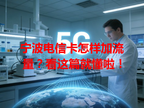 宁波电信卡怎样加流量？看这篇就懂啦！