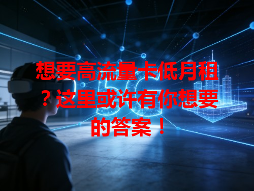 想要高流量卡低月租？这里或许有你想要的答案！