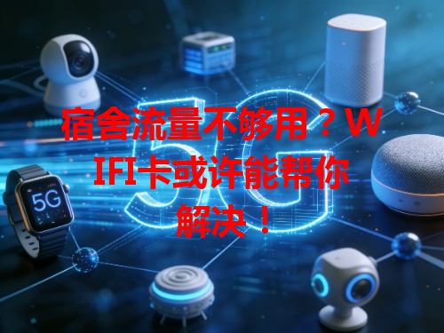 宿舍流量不够用？WIFI卡或许能帮你解决！